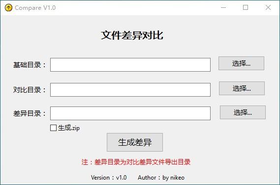Compare下载,文件差异生成工具,文件差异对比