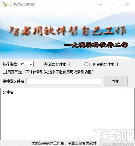 大漠驼铃闪电搜下载,电脑文件快速搜索软件,电脑文件快速搜索