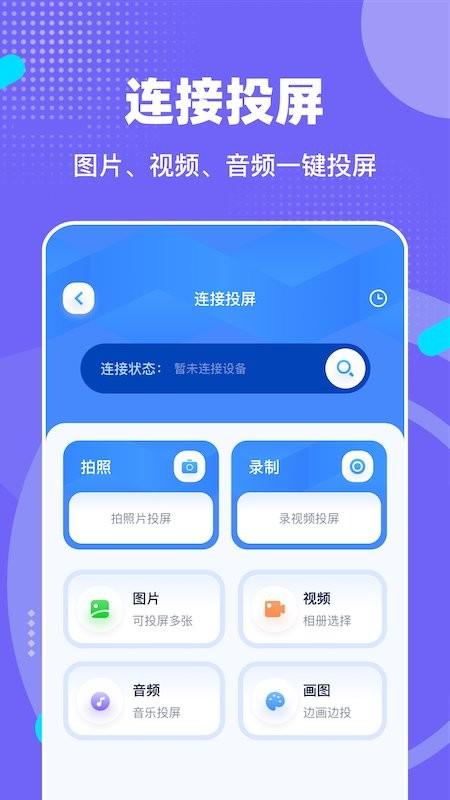无线一键连接官方版下载,投屏app,遥控app,无线一键连接