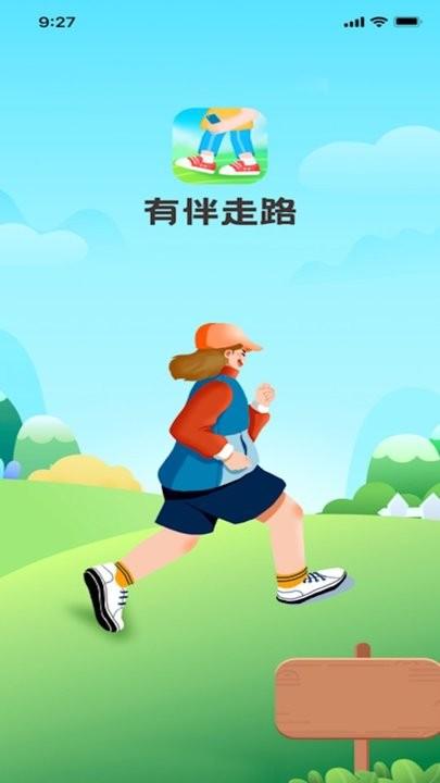 有伴走路官方版下载,有伴走路,计步app