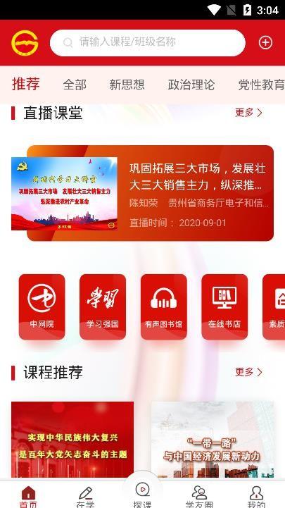 贵州省流动党员网络培训班App下载,贵州网院,贵州app,党建app