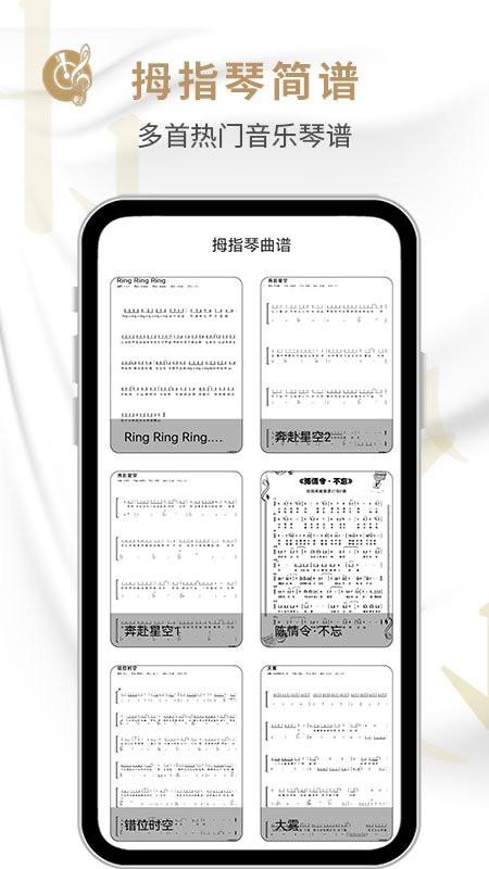 拇指琴手机版下载,拇指琴,练琴app,学习app