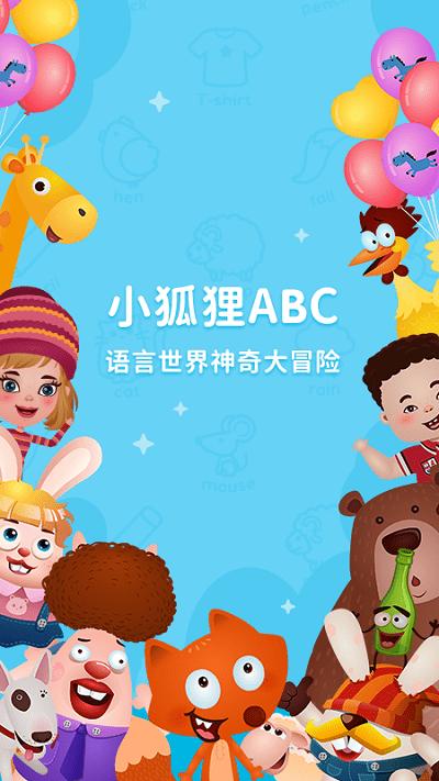 小狐狸英语剑桥启蒙课手机客户端下载,小狐狸英语剑桥启蒙课,学习app,英语app