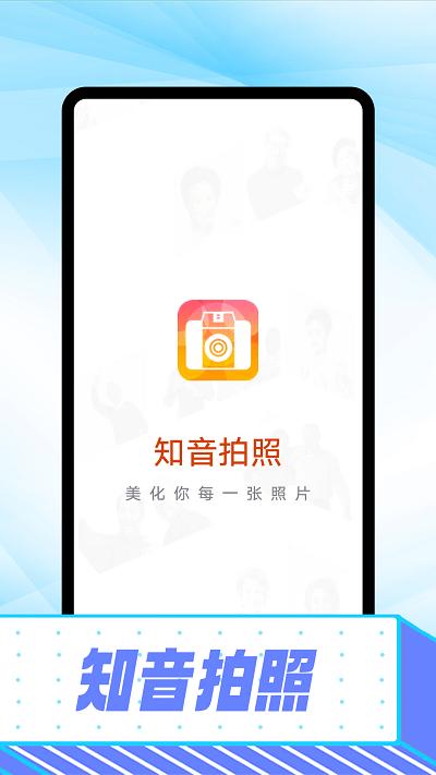 知音拍照app下载,知音拍照,拍照app,特效app