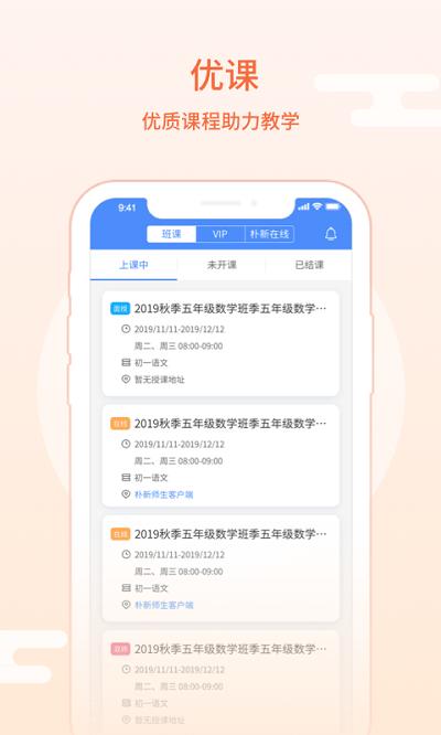 朴新师生学生版app下载,朴新师生,网课app,网校app