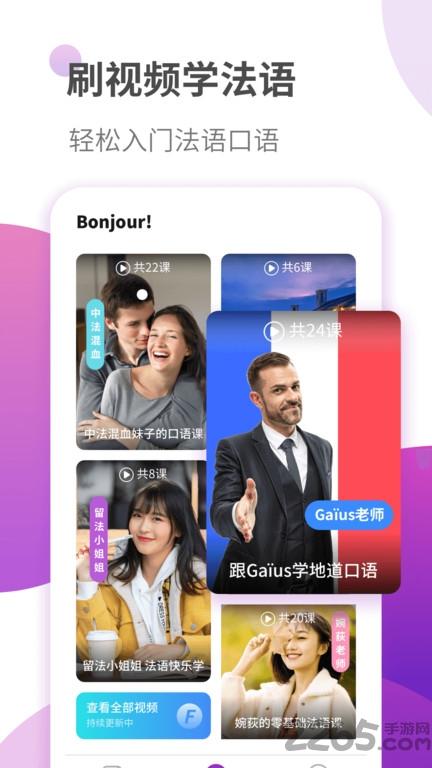 法语自学习最新版下载,法语自学习,法语app,自学app