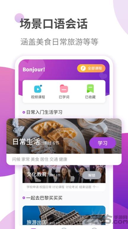 法语自学习最新版下载,法语自学习,法语app,自学app