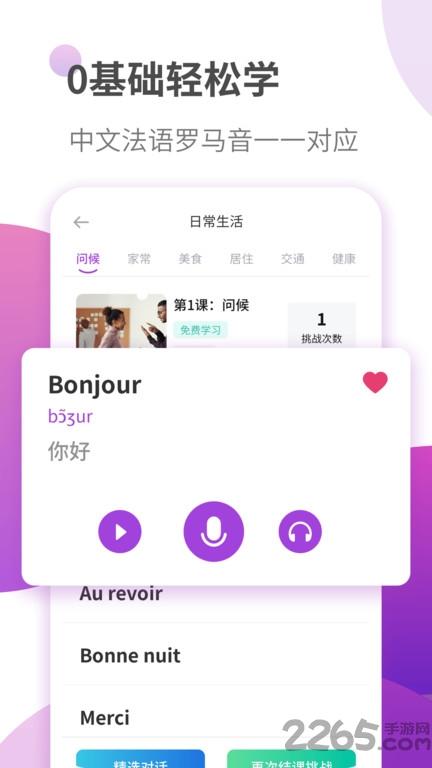 法语自学习最新版下载,法语自学习,法语app,自学app