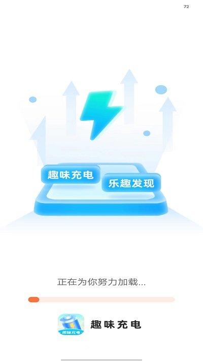 趣味充电软件下载,趣味充电,充电app