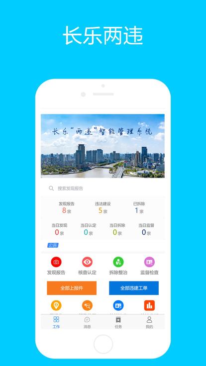 长乐两违app下载,长乐两违,违建处理app,政务办公app